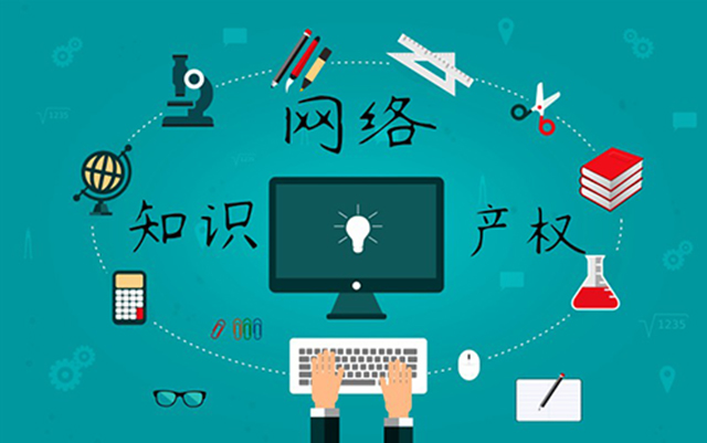 沈陽網(wǎng)絡(luò)公司：網(wǎng)絡(luò)侵權(quán)怎么處理？